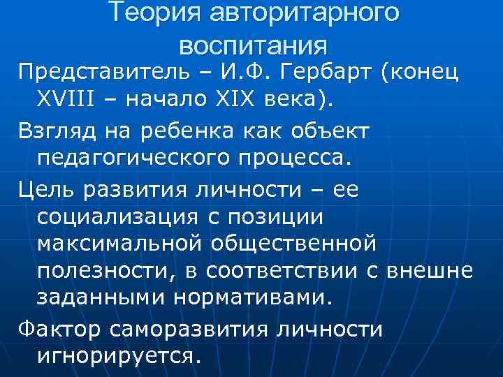 Теория авторитарного воспитания Представитель – И. Ф. Гербарт (конец XVIII – начало XIX века).