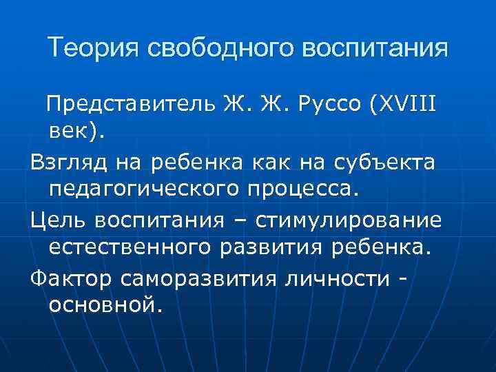 Теория свободного воспитания Представитель Ж. Ж. Руссо (XVIII век). Взгляд на ребенка как на