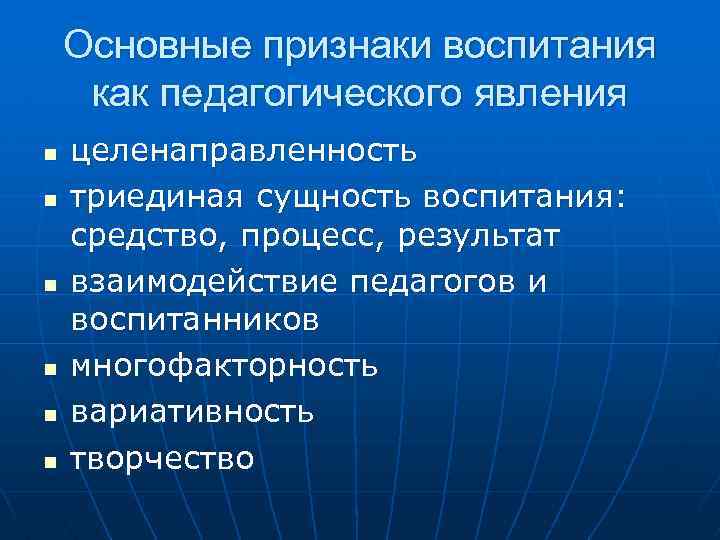 Основные признаки воспитания как педагогического явления n n n целенаправленность триединая сущность воспитания: средство,