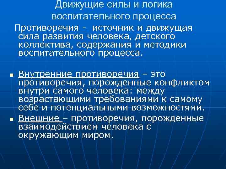 Движущие силы и логика воспитательного процесса Противоречия - источник и движущая сила развития человека,