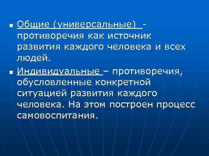 n n Общие (универсальные) противоречия как источник развития каждого человека и всех людей. Индивидуальные