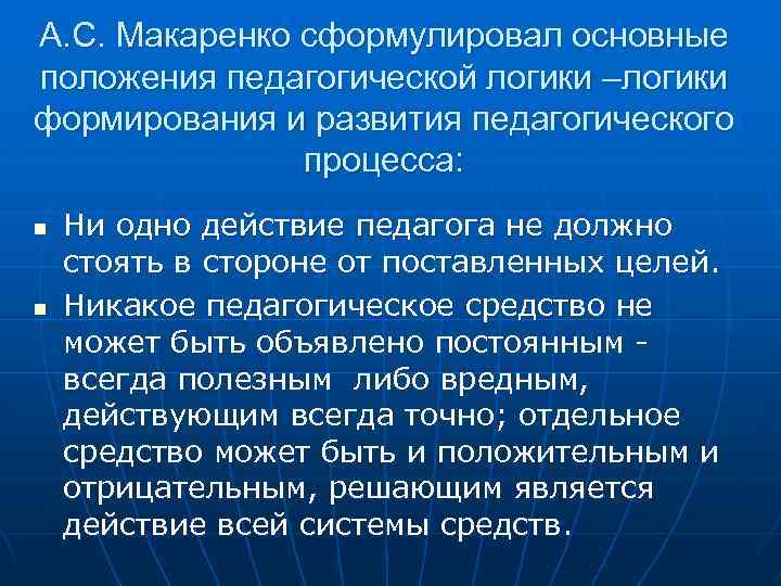 А. С. Макаренко сформулировал основные положения педагогической логики –логики формирования и развития педагогического процесса: