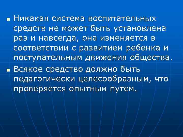 n n Никакая система воспитательных средств не может быть установлена раз и навсегда, она