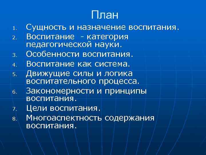 План 1. 2. 3. 4. 5. 6. 7. 8. Сущность и назначение воспитания. Воспитание