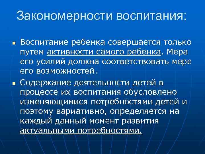 Закономерности воспитания: n n Воспитание ребенка совершается только путем активности самого ребенка. Мера его