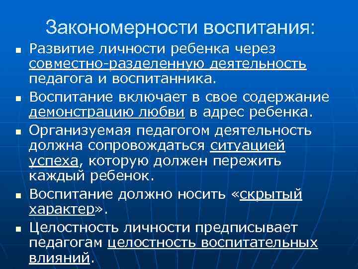 Закономерности воспитания: n n n Развитие личности ребенка через совместно-разделенную деятельность педагога и воспитанника.