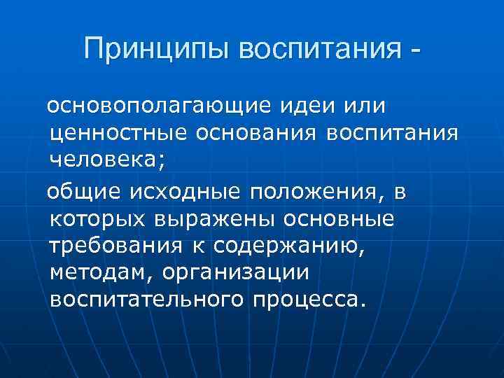 Принципы воспитания основополагающие идеи или ценностные основания воспитания человека; общие исходные положения, в которых