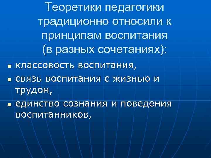 Теоретики педагогики традиционно относили к принципам воспитания (в разных сочетаниях): n n n классовость