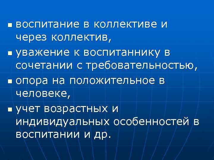 воспитание в коллективе и через коллектив, n уважение к воспитаннику в сочетании с требовательностью,