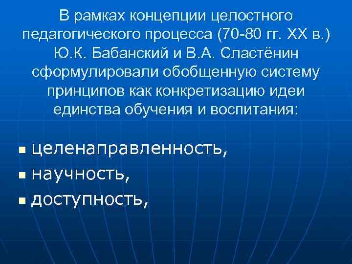 В рамках концепции целостного педагогического процесса (70 -80 гг. XX в. ) Ю. К.