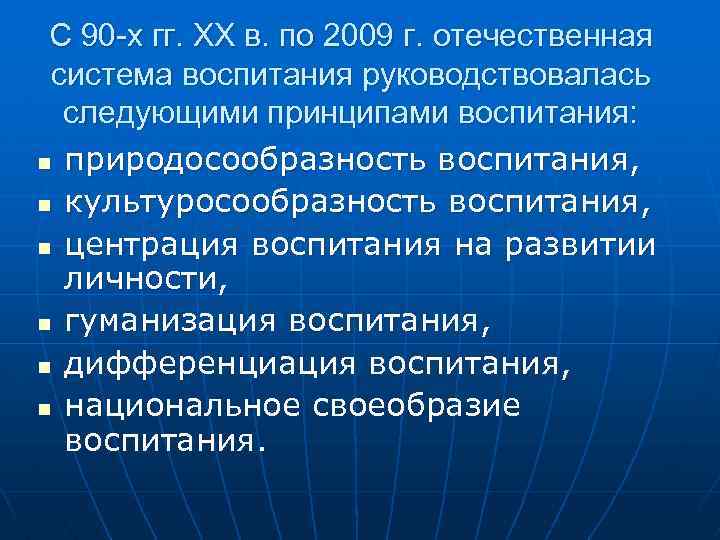 С 90 -х гг. XX в. по 2009 г. отечественная система воспитания руководствовалась следующими