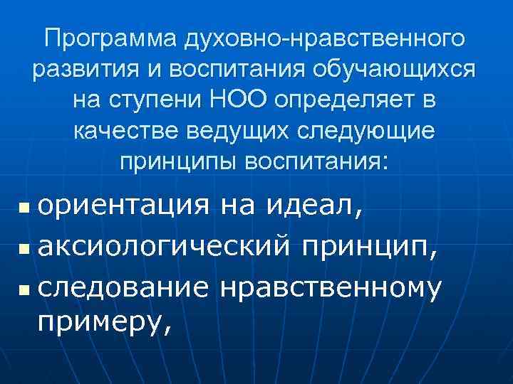 Программа духовно-нравственного развития и воспитания обучающихся на ступени НОО определяет в качестве ведущих следующие