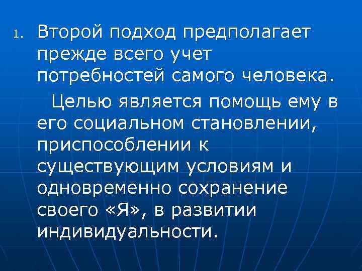 1. Второй подход предполагает прежде всего учет потребностей самого человека. Целью является помощь ему