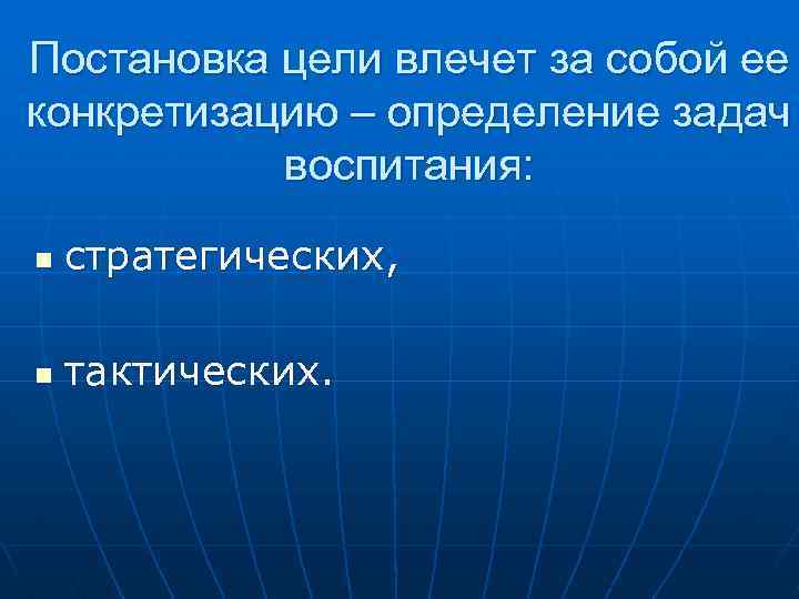 Постановка цели влечет за собой ее конкретизацию – определение задач воспитания: n стратегических, n