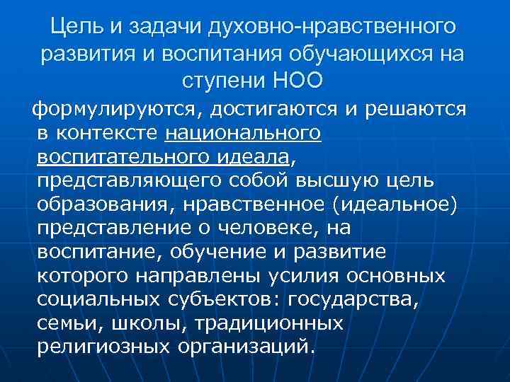 Цель и задачи духовно-нравственного развития и воспитания обучающихся на ступени НОО формулируются, достигаются и