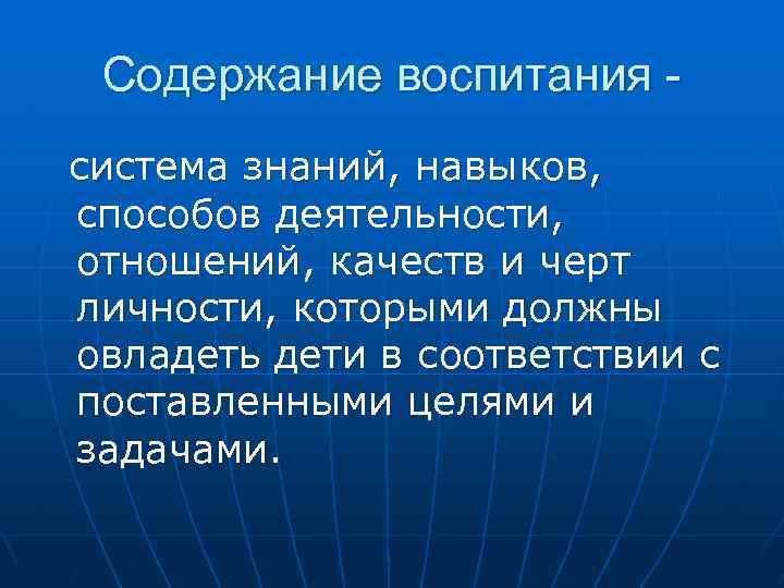 Содержание воспитания система знаний, навыков, способов деятельности, отношений, качеств и черт личности, которыми должны