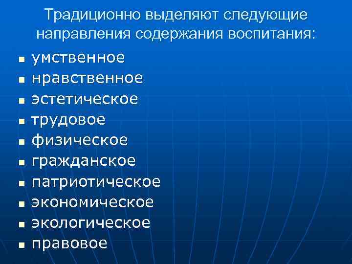 Традиционно выделяют следующие направления содержания воспитания: n n n n n умственное нравственное эстетическое