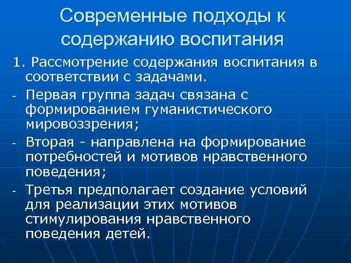 Современные подходы к содержанию воспитания 1. Рассмотрение содержания воспитания в соответствии с задачами. -