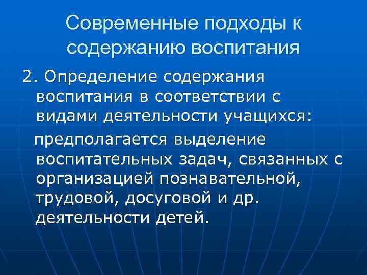 Современные подходы к содержанию воспитания 2. Определение содержания воспитания в соответствии с видами деятельности