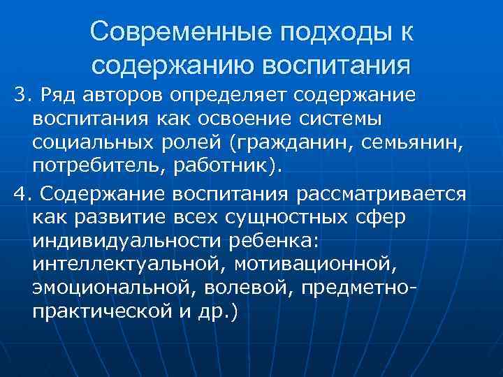 Современные подходы к содержанию воспитания 3. Ряд авторов определяет содержание воспитания как освоение системы