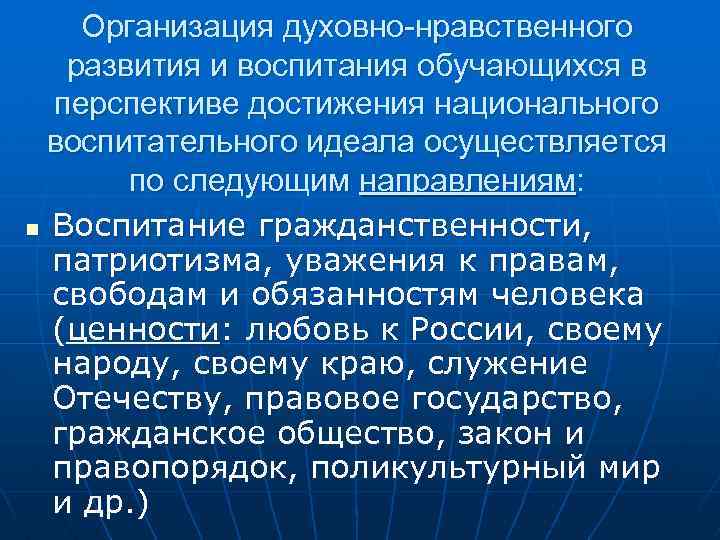 Организация духовно-нравственного развития и воспитания обучающихся в перспективе достижения национального воспитательного идеала осуществляется по