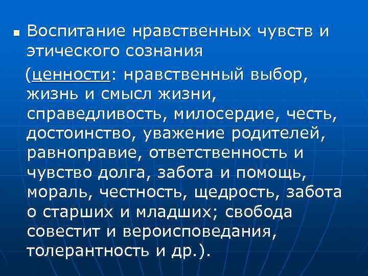 n Воспитание нравственных чувств и этического сознания (ценности: нравственный выбор, жизнь и смысл жизни,