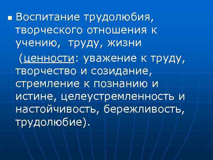 n Воспитание трудолюбия, творческого отношения к учению, труду, жизни (ценности: уважение к труду, творчество