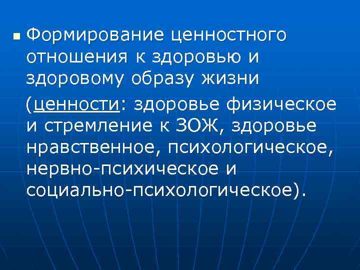 n Формирование ценностного отношения к здоровью и здоровому образу жизни (ценности: здоровье физическое и