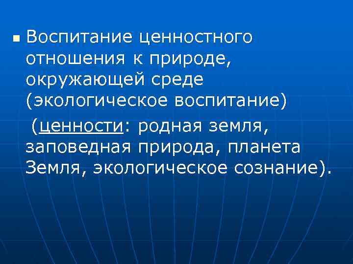 n Воспитание ценностного отношения к природе, окружающей среде (экологическое воспитание) (ценности: родная земля, заповедная