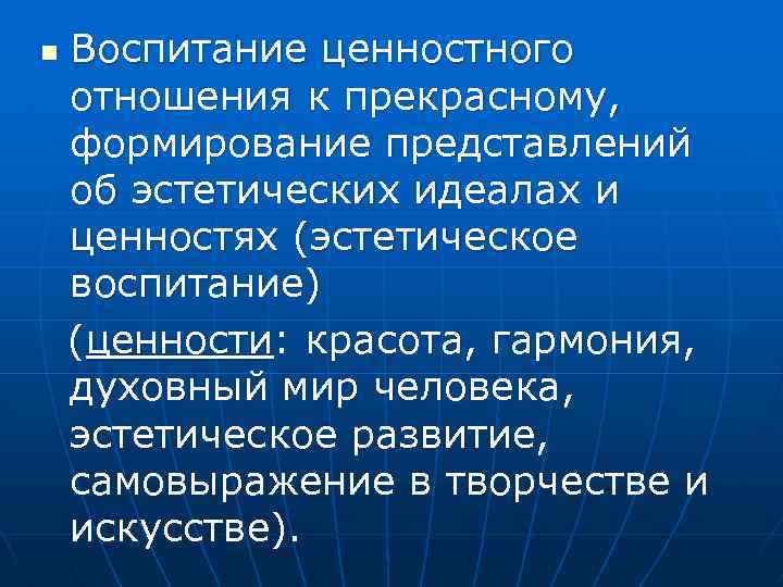 n Воспитание ценностного отношения к прекрасному, формирование представлений об эстетических идеалах и ценностях (эстетическое