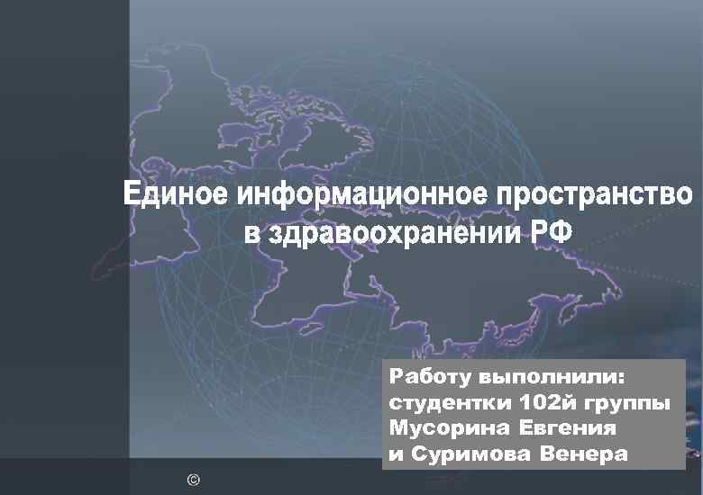 Работу выполнили: студентки 102 й группы Мусорина Евгения и Суримова Венера 