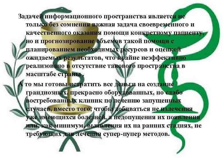Задачей информационного пространства является не только без сомнения важная задача своевременного и качественного оказания