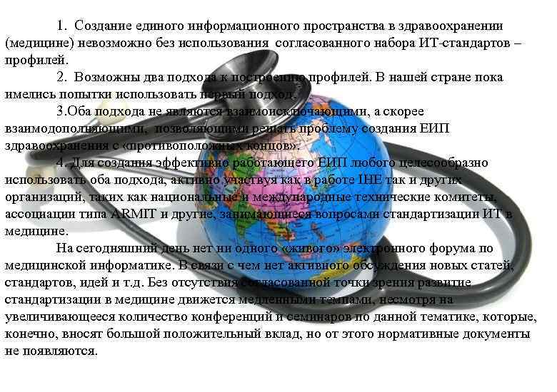 1. Создание единого информационного пространства в здравоохранении (медицине) невозможно без использования согласованного набора ИТ-стандартов
