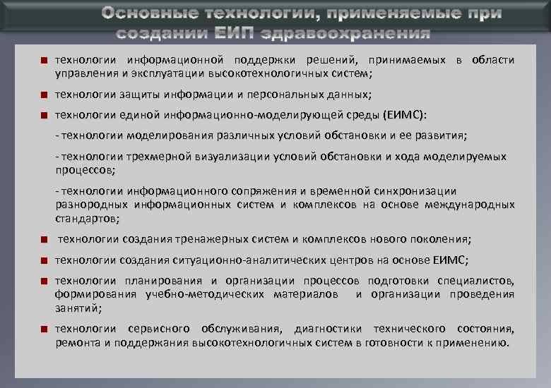 ■ технологии информационной поддержки решений, принимаемых в области управления и эксплуатации высокотехнологичных систем; ■
