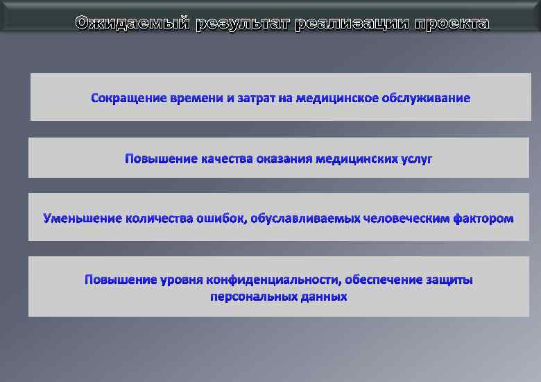 Ожидаемый результат реализации проекта Сокращение времени и затрат на медицинское обслуживание Повышение качества оказания
