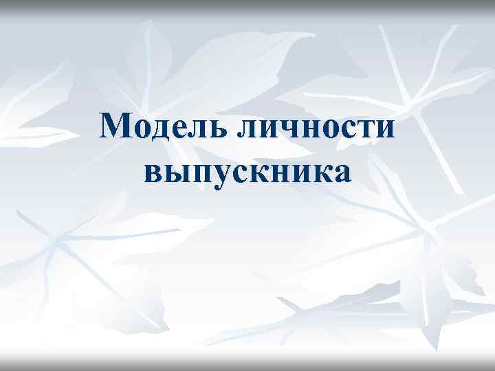 Модель личности выпускника 