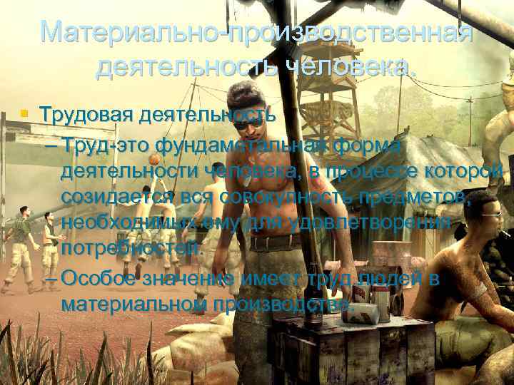 Материально-производственная деятельность человека. § Трудовая деятельность – Труд-это фундаметальная форма деятельности человека, в процессе