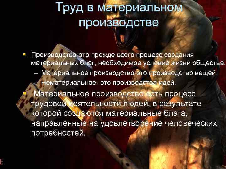 Труд в материальном производстве § Производство-это прежде всего процесс создания материальных благ, необходимое условие
