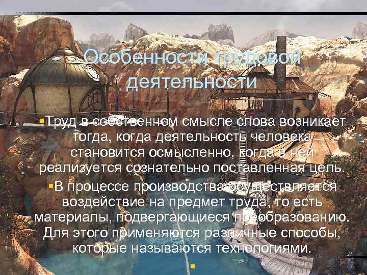 Особенности трудовой деятельности §Труд в собственном смысле слова возникает тогда, когда деятельность человека становится