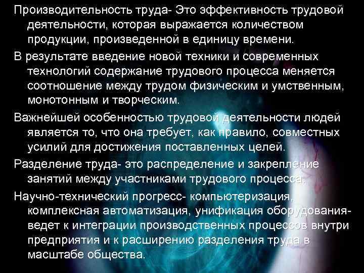 Производительность труда- Это эффективность трудовой деятельности, которая выражается количеством продукции, произведенной в единицу времени.