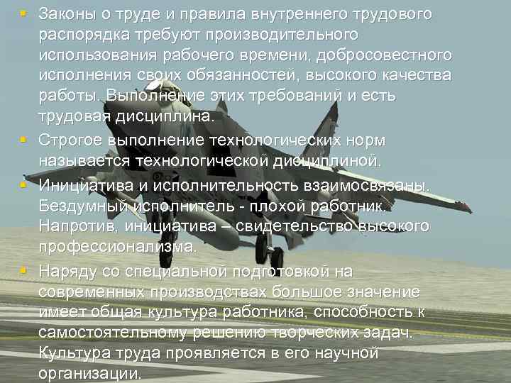§ Законы о труде и правила внутреннего трудового распорядка требуют производительного использования рабочего времени,