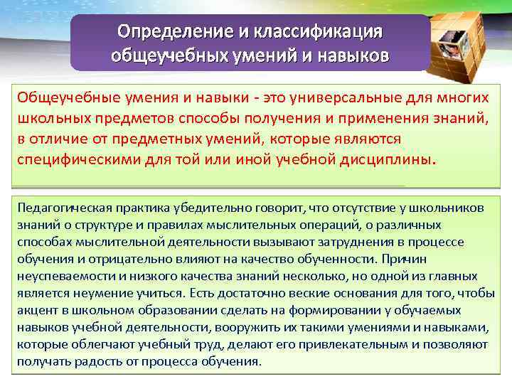 Определение и классификация общеучебных умений и навыков Общеучебные умения и навыки - это универсальные