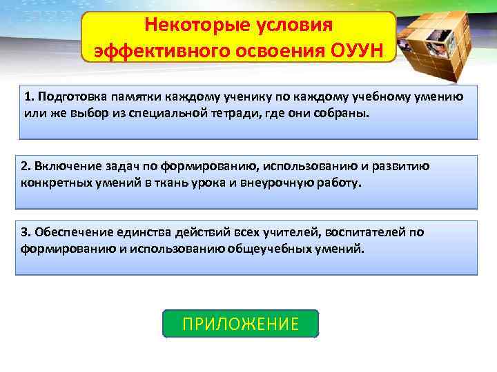 Некоторые условия эффективного освоения ОУУН 1. Подготовка памятки каждому ученику по каждому учебному умению