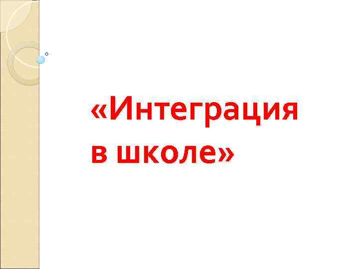  «Интеграция в школе» 