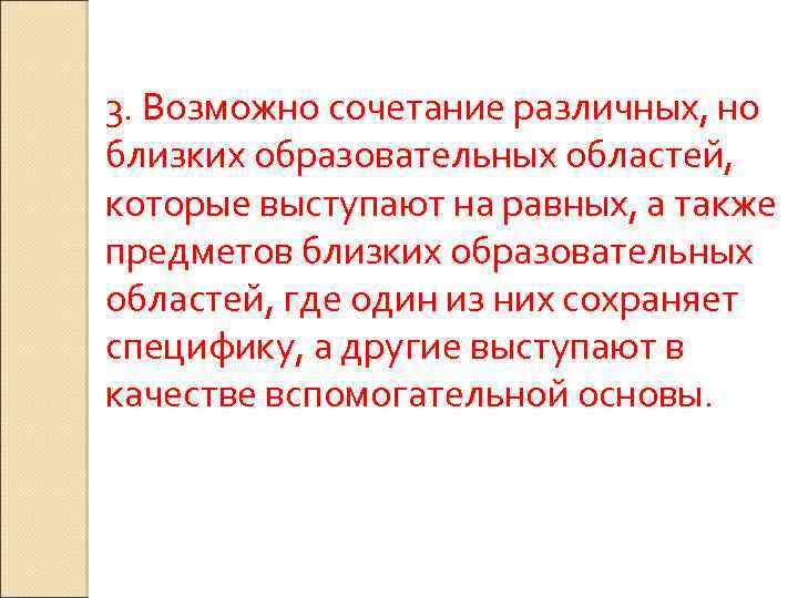 3. Возможно сочетание различных, но близких образовательных областей, которые выступают на равных, а также