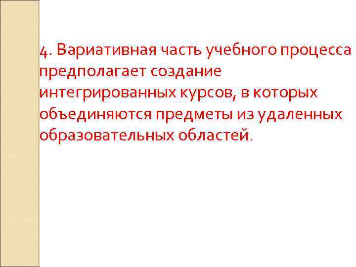 4. Вариативная часть учебного процесса предполагает создание интегрированных курсов, в которых объединяются предметы из