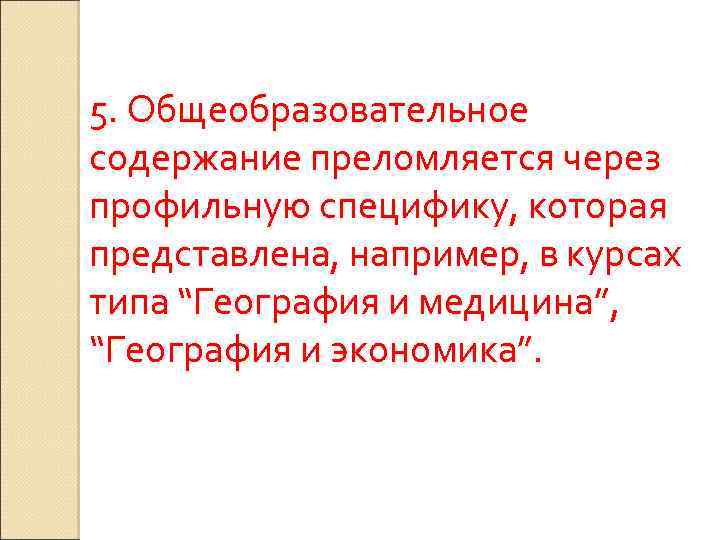 5. Общеобразовательное содержание преломляется через профильную специфику, которая представлена, например, в курсах типа “География
