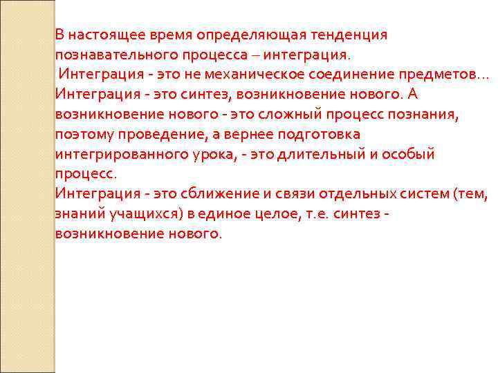 В настоящее время определяющая тенденция познавательного процесса – интеграция. Интеграция - это не механическое