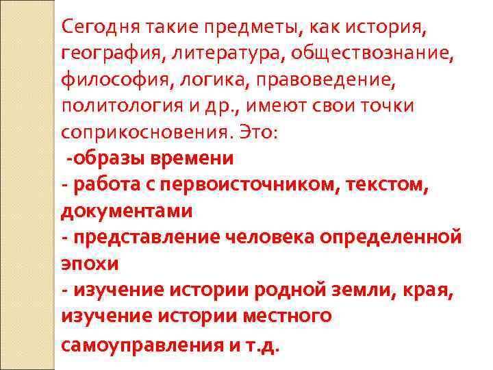 Сегодня такие предметы, как история, география, литература, обществознание, философия, логика, правоведение, политология и др.