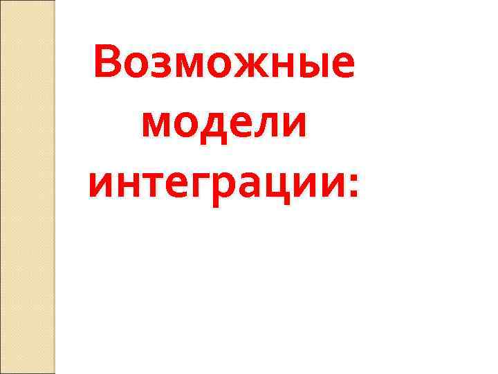 Возможные модели интеграции: 